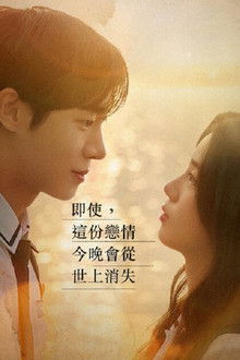 即使，这份恋情今晚会从世上消失;