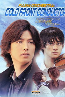 富士见二丁目交响乐团;