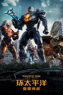 环太平洋：雷霆再起;
