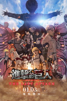 进击的巨人剧场版：完结篇·最后的进击;