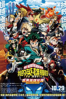 我的英雄学院：世界英雄任务;