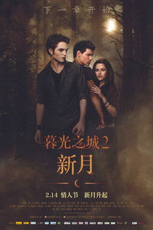 暮光之城2：新月;