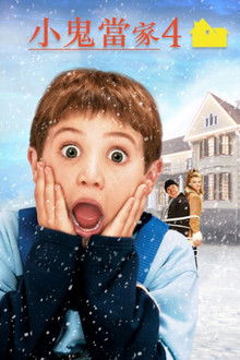 小鬼当家4;
