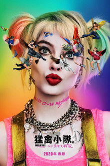 猛禽小队和哈莉·奎茵;