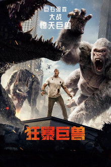 狂暴巨兽;