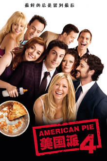 美国派4：美国重逢;