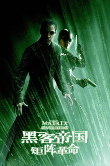 黑客帝国3：矩阵革命;