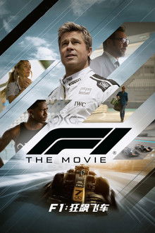 F1：狂飙飞车;