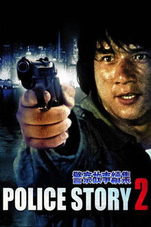 警察故事续集;