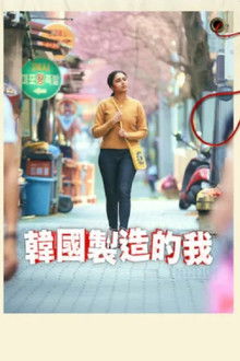 韩国制造的我;