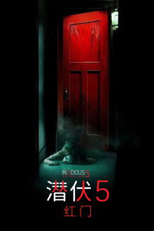 潜伏5：红门;