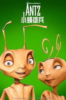 蚁哥正传;