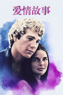 爱情故事;