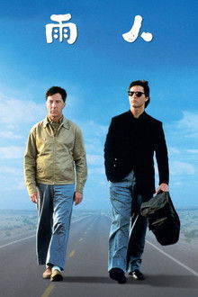 雨人;