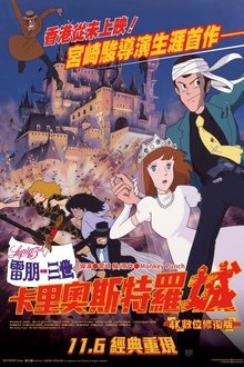 鲁邦三世：卡里奥斯特罗城;