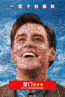 楚门的世界;