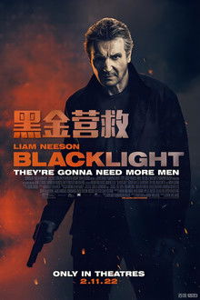 黑金营救;