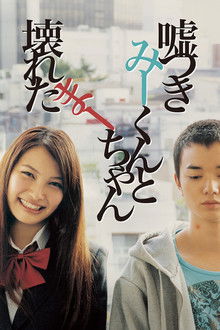 说谎的男孩与坏掉的女孩;