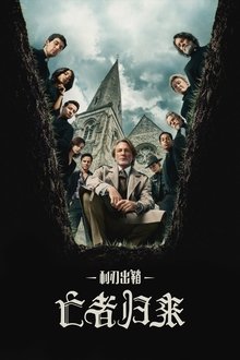 利刃出鞘：亡者归来;