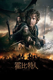 霍比特人3：五军之战;