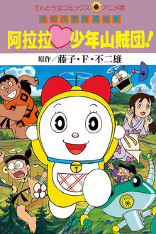 哆啦美：阿拉拉少年山贼团;