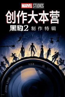 《黑豹2：瓦坎达万岁》的幕后特辑;