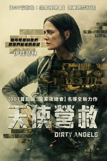 肮脏天使;