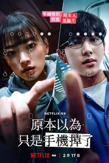 虽然只是弄丢了手机;