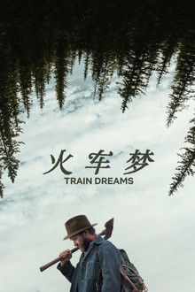 火车梦;
