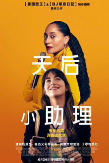 天后小助理;