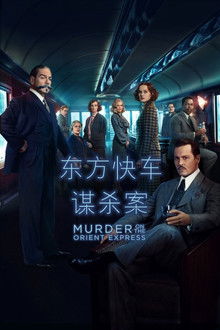 东方快车谋杀案;