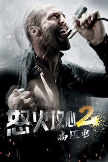 怒火攻心2：高压电;