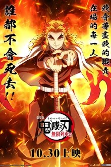 鬼灭之刃剧场版：无限列车篇;