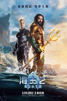 海王2：失落的王国;