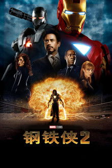 钢铁侠2;