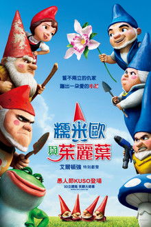 吉诺密欧与朱丽叶;