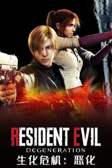 生化危机：恶化;