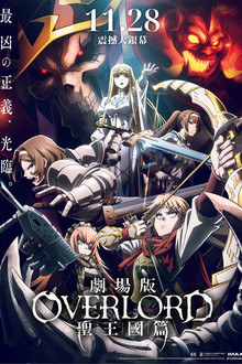 剧场版OVERLORD圣王国篇;