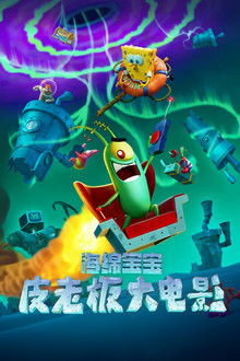 海绵宝宝：皮老板大电影;