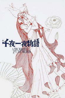 千夜一夜物语;