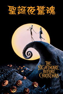 圣诞夜惊魂;