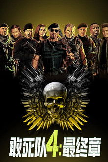 敢死队4：最终章;