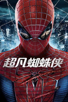 超凡蜘蛛侠;