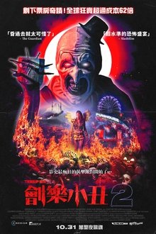 断魂小丑2;