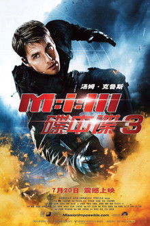 碟中谍3;