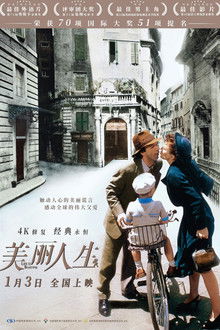 美丽人生;