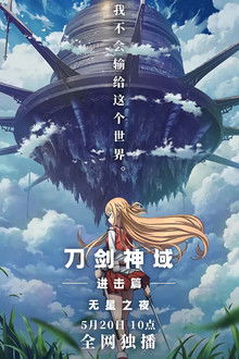 刀剑神域进击篇：无星之夜;