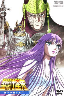 圣斗士星矢：众神的激战;