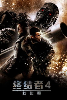 终结者4：救世主;