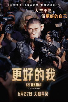 更好的我;